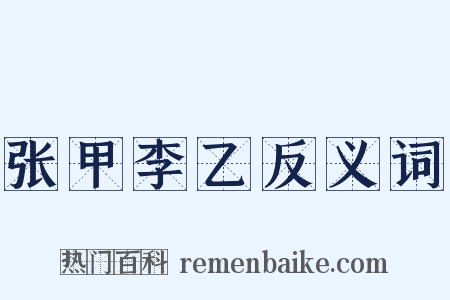 张甲李乙反义词是什么意思的图片